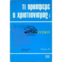 ΤΙ ΠΡΟΣΦΕΡΕ Ο ΧΡΙΣΤΙΑΝΙΣΜΟΣ; ΜΟΥΣΙΚΗ, (ΤΕΥΧΟΣ Η')